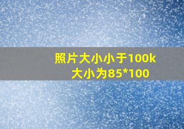 照片大小小于100k 大小为85*100